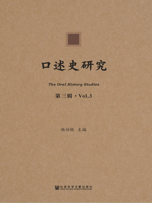 Cover image for 口述史研究（第3辑）